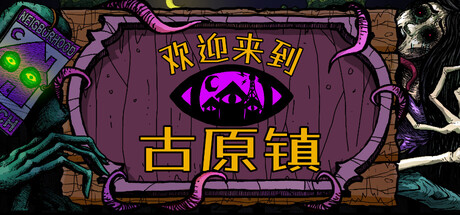 欢迎来到古原镇（Welcome to Elderfield）TENOKE中文版-闲鱼岛-免费游戏下载