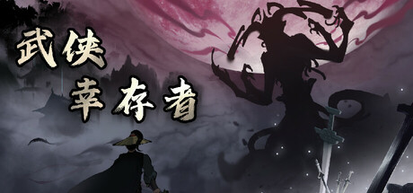 武侠幸存者-闲鱼岛-免费游戏下载