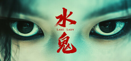 水鬼/LakeLady-闲鱼岛-免费游戏下载