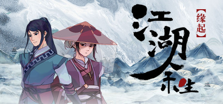 江湖余生：缘起-闲鱼岛-免费游戏下载