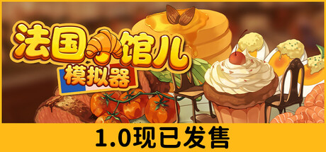 法国小馆儿模拟器(Parisian Bistro Simulator)免安装中文版-闲鱼岛-免费游戏下载