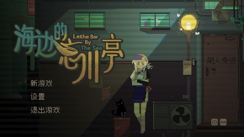 海边的忘川亭-闲鱼岛-免费游戏下载