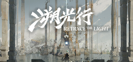 溯光行/Retrace the Light-闲鱼岛-免费游戏下载