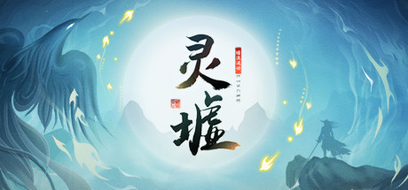 灵墟/Lingxu-闲鱼岛-免费游戏下载