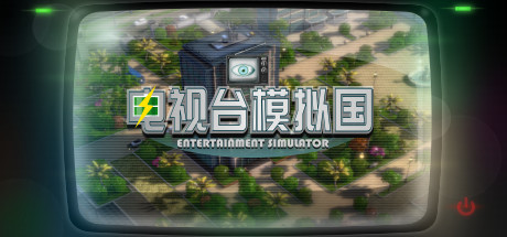 电视台模拟国/Entertainment Simulator-闲鱼岛-免费游戏下载