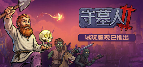 看墓人2(Graveyard Keeper 2)RUNE中文版-闲鱼岛-免费游戏下载