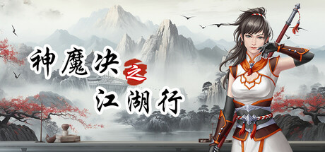神魔决之江湖行-闲鱼岛-免费游戏下载