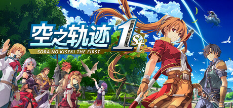空之轨迹（Sora no Kiseki the 1st）免安装中文版-闲鱼岛-免费游戏下载