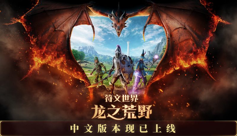 符文世界 龙之荒野（RuneScape Dragonwilds）v1.0RUNE中文版-闲鱼岛-免费游戏下载
