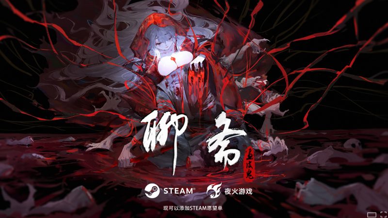 聊斋:画皮鬼/Under the River-闲鱼岛-免费游戏下载