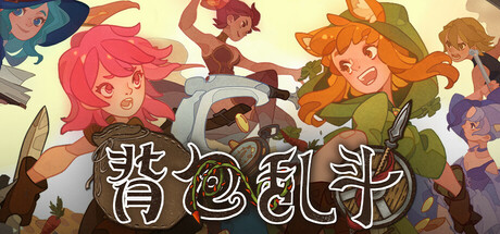 背包乱斗 福西法的宝藏(Backpack Battles)v1.1.8免安装中文版-闲鱼岛-免费游戏下载