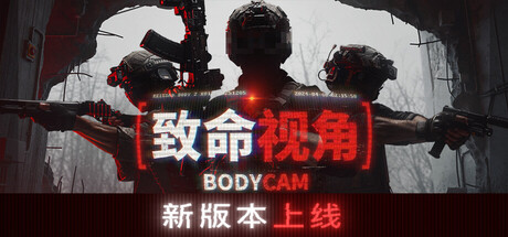 致命视角(Bodycam)v25107912免安装中文版-闲鱼岛-免费游戏下载