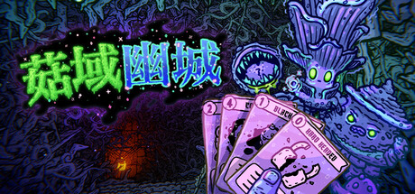 菇域幽城（Shroom and Gloom）免安装中文版-闲鱼岛-免费游戏下载