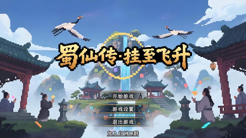 蜀仙传·挂至飞升-闲鱼岛-免费游戏下载