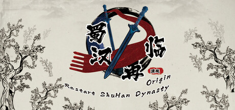 蜀汉再临：源起/Restart ShuHan Dynasty:Origin-闲鱼岛-免费游戏下载