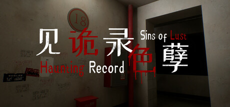 见诡录:色孽/Haunting Record: Sins of Lust-闲鱼岛-免费游戏下载