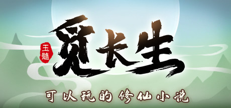 觅长生/Immortal Way of Life-闲鱼岛-免费游戏下载