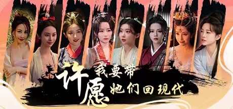 许愿，我要带她们回现代/Wishful Journey:Love Across Time-闲鱼岛-免费游戏下载