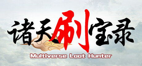 诸天刷宝录/Multiverse Loot Hunter-闲鱼岛-免费游戏下载