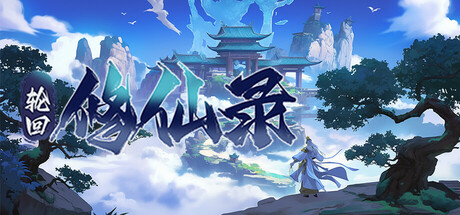 轮回修仙传-闲鱼岛-免费游戏下载