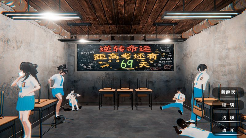 逆天改命:高考倒计时60天/Defying Fate: 60 Days to the Exam-闲鱼岛-免费游戏下载
