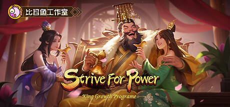 逐鹿问鼎：君王成长计划/Strive For Power:King Growth Program-闲鱼岛-免费游戏下载