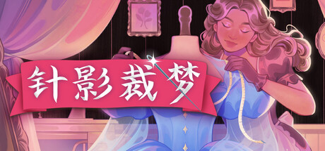 针影裁梦(Dressmaker)免安装中文版-闲鱼岛-免费游戏下载