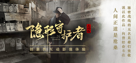 隐形守护者/The Invisible Guardian-闲鱼岛-免费游戏下载