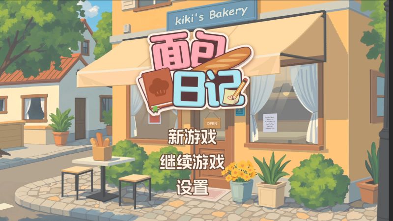 面包日记/BakeryDiary-闲鱼岛-免费游戏下载