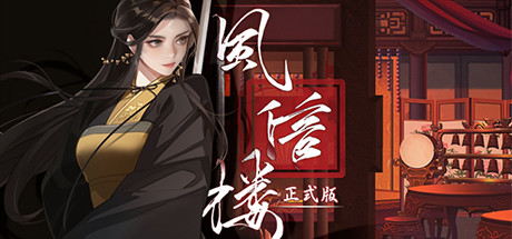 风信楼/Feng Xin Lou-闲鱼岛-免费游戏下载