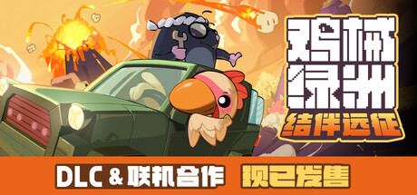 鸡械绿洲(Cluckmech Oasis)v1.318免安装中文版-闲鱼岛-免费游戏下载