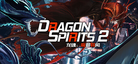 龙魂:魔都异闻/Dragon Spirits 2-闲鱼岛-免费游戏下载