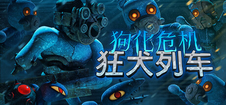 图片[1]-狗化危机 狂犬列车（Fright Train）免安装中文版-闲鱼岛-免费游戏下载
