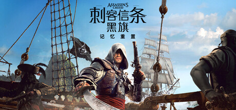 图片[1]-刺客信条 黑旗 记忆重置（Assassin’s Creed Black Flag Resynced）豪华中文版-闲鱼岛-免费游戏下载