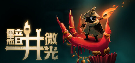 图片[1]-黯井微光（Well Dweller）RUNE中文版-闲鱼岛-免费游戏下载