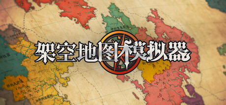 图片[1]-架空地图模拟器（Fantasy Map Simulator）Build 24629612免安装中文版-闲鱼岛-免费游戏下载