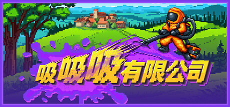 图片[1]-吸吸吸有限公司（Sludgineers）免安装中文版-闲鱼岛-免费游戏下载