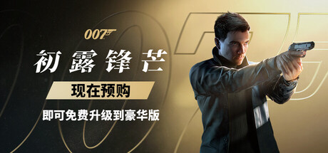 007 初露锋芒 /007 First Light v1.2.1 送修改器-闲鱼岛-免费游戏下载