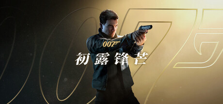 007 初露锋芒-解压即玩版/ 007 First Light v1.1.0|Build.24298527 送修改器-闲鱼岛-免费游戏下载