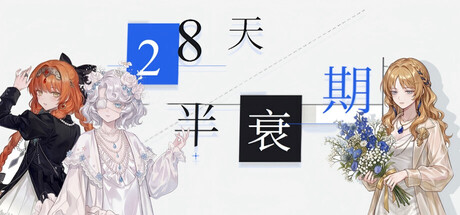 28天半衰期-闲鱼岛-免费游戏下载