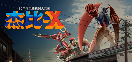 70年代风格机器人动画 杰比-X /70s-style Robot Anime Geppy-X-闲鱼岛-免费游戏下载