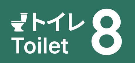8号厕所/Toilet 8-闲鱼岛-免费游戏下载