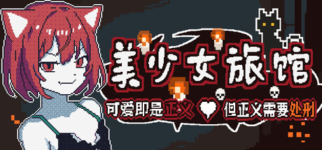 《美少女旅馆：可爱即是正义，但正义需要处刑》-闲鱼岛-免费游戏下载