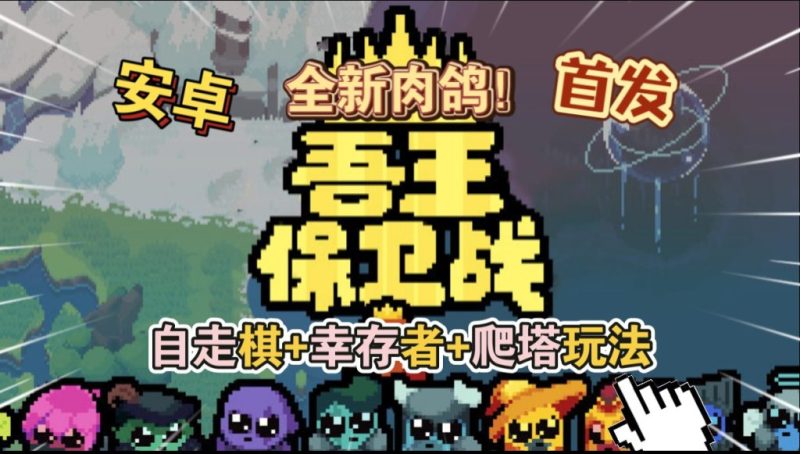 【手机游戏】吾王保卫战/Just King v1.3.21-c Steam完美移植-闲鱼岛-免费游戏下载