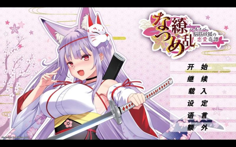 【手机游戏】夏目缭乱：高能筋肉妖狐的恋爱奇谭 v1.0.0 Steam完美移植-闲鱼岛-免费游戏下载
