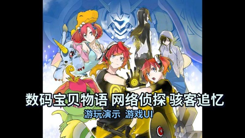 【手机游戏】数码宝贝物语：网络侦探骇客追忆 v0.2.0-12 Steam完美移植-闲鱼岛-免费游戏下载
