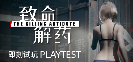 【手机游戏】致命解药/The Killing Antidote v4.95 Steam完美移植-闲鱼岛-免费游戏下载