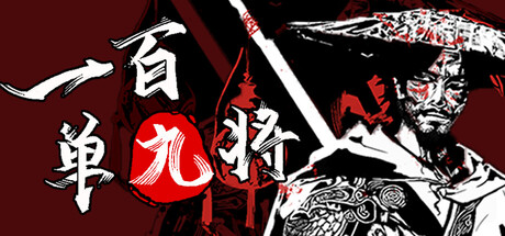 一百单九将/The 109th Hero-闲鱼岛-免费游戏下载