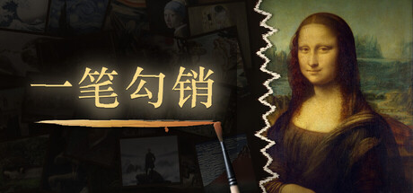 一笔勾销/NEVER HAPPENED-闲鱼岛-免费游戏下载
