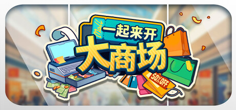一起来开大商场 /Mall Together-闲鱼岛-免费游戏下载